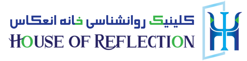 کلینیک روانشناسی خانه انعکاس